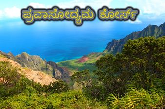 Career In Tourism : ವ್ರತ್ತಿಪರ ಪ್ರವಾಸೋದ್ಯಮಿಗಳನ್ನು ಸೃಷ್ಟಿಸುತ್ತಿರುವ ಪ್ರವಾಸೋದ್ಯಮ ಕೋರ್ಸ್ 