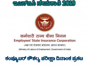 ESIC Recruitment 2019: ಯುಡಿಸಿ ಮತ್ತು ಶೀಘ್ರಲಿಪಿಗಾರ ಹುದ್ದೆಗಳ ಕಂಪ್ಯೂಟರ್ ಕೌಶಲ್ಯ ಪರೀಕ್ಷಾ ದಿನಾಂಕ ಪ್ರಕಟ