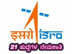  ಇಸ್ರೋದಲ್ಲಿ 21 ಹುದ್ದೆಗಳು ಖಾಲಿ ಇವೆ… ಆಸಕ್ತರು ಇಂದೇ ಅರ್ಜಿ ಹಾಕಿ