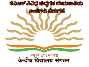 ಕೇಂದ್ರೀಯ ವಿದ್ಯಾಲಯ ಸಂಘಥನ್ 2019ರ ಪಿಜಿಟಿ, ಟಿಜಿಟಿ ಮತ್ತು ಇತರೆ ಹುದ್ದೆಗಳ ಅಂಕಗಳು ಬಿಡುಗಡೆ