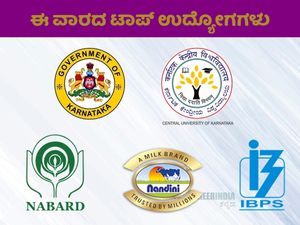 ಈ ವಾರದ ಟಾಪ್ ಉದ್ಯೋಗಗಳು : ಇಲ್ಲಿದೆ ಸಂಪೂರ್ಣ ಮಾಹಿತಿ