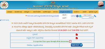 Department Of Backward Classes 2019: NEET ಹಾಗೂ JEE ಪರೀಕ್ಷಾ ಪೂರ್ವ ತರಬೇತಿಗೆ ಅರ್ಜಿ ಹಾಕಲು ನ.14 ಕೊನೆಯ ದಿನ