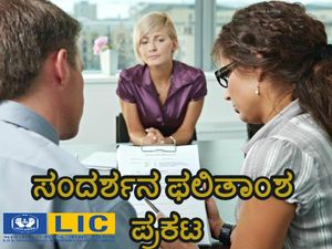 LIC AAO Recruitment 2019: ಸಹಾಯಕ ಆಡಳಿತಾಧಿಕಾರಿ ಹುದ್ದೆಗಳ ಸಂದರ್ಶನ ಫಲಿತಾಂಶ ರಿಲೀಸ್