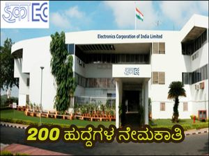 ECIL Recruitment 2019: 200 ಜ್ಯೂನಿಯರ್ ಟೆಕ್ನಿಕಲ್ ಅಧಿಕಾರಿ ಹುದ್ದೆಗಳ ನೇಮಕಾತಿ