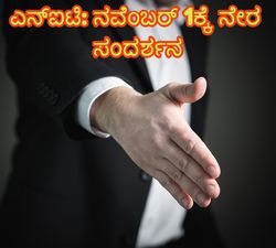ರಾಷ್ಟ್ರೀಯ ತಂತ್ರಜ್ಞಾನ ಸಂಸ್ಥೆ ನೇಮಕಾತಿ: ನವೆಂಬರ್ 1ಕ್ಕೆ ನೇರ ಸಂದರ್ಶನ