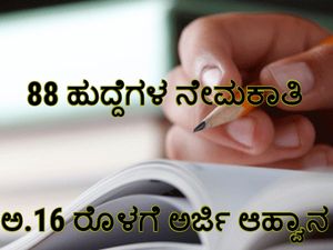 ಗ್ರಾಮೀಣ ಕುಡಿಯುವ ನೀರು ಮತ್ತು ನೈರ್ಮಲ್ಯ ಇಲಾಖೆಯಲ್ಲಿ 88 ಹುದ್ದೆಗಳಿಗೆ ಅರ್ಜಿ ಸಲ್ಲಿಸಲು ಇಂದು ಕೊನೆಯ ದಿನ