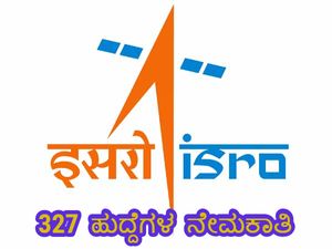 ಇಸ್ರೋದಲ್ಲಿ 327 ಹುದ್ದೆಗಳು ಖಾಲಿ ಇವೆ… ಆಸಕ್ತರು ಇಂದೇ ಅರ್ಜಿ ಹಾಕಿ