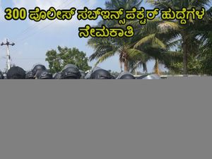 ಕರ್ನಾಟಕ ಪೊಲೀಸ್ ಇಲಾಖೆಯಲ್ಲಿ 300 ಪೊಲೀಸ್ ಸಬ್-ಇನ್ಸ್‌ಪೆಕ್ಟರ್ (ಸಿವಿಲ್) ಹುದ್ದೆಗಳ ನೇಮಕಾತಿ