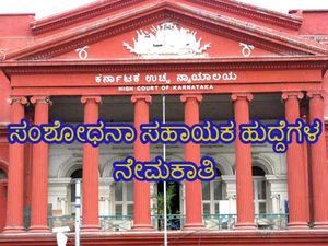 ಕರ್ನಾಟಕ ಉಚ್ಚ ನ್ಯಾಯಾಲಯ ನೇಮಕಾತಿ: 2 ಸಂಶೋಧನಾ ಸಹಾಯಕ  ಹುದ್ದೆಗಳಿಗೆ ಅರ್ಜಿ ಆಹ್ವಾನ