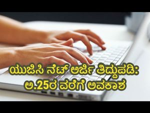 UGC NET 2019: ಅರ್ಜಿ ತಿದ್ದುಪಡಿಗೆ ಅವಕಾಶ.. ಅ.25 ಕೊನೆಯ ದಿನ