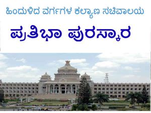 ಡಿ.ದೇವರಾಜ ಅರಸು ಪ್ರತಿಭಾ ಪುರಸ್ಕಾರ-2019 ಅರ್ಜಿ ಆಹ್ವಾನ
