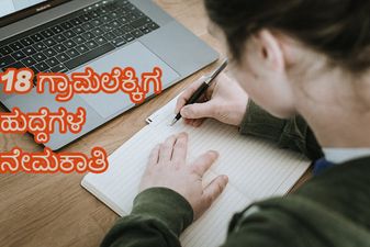 ಉಡುಪಿ ಜಿಲ್ಲೆಯ ಕಂದಾಯ ಇಲಾಖೆಯಲ್ಲಿ 18 ಗ್ರಾಮಲೆಕ್ಕಿಗ ಹುದ್ದೆಗಳ ನೇಮಕಾತಿ