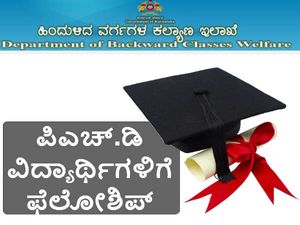 ಹಿಂದುಳಿದ ವರ್ಗಗಳ ಅಭ್ಯರ್ಥಿಗಳಿಗೆ ವಿದ್ಯಾರ್ಥಿ ವೇತನ..ಅರ್ಜಿ ಸಲ್ಲಿಸಲು ಇಂದು ಕೊನೆಯ ದಿನ