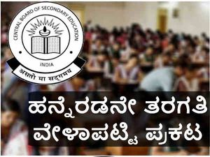 CBSE: ಫೆಬ್ರವರಿ 15 ರಿಂದ ಮಾರ್ಚ್ 30ರ ವರೆಗೂ ದ್ವಿತೀಯ ಪಿಯುಸಿ ಪರೀಕ್ಷೆ