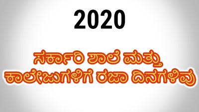 2020: ಸರ್ಕಾರಿ ಶಾಲೆ-ಕಾಲೇಜುಗಳ ರಜಾ ದಿನಗಳ ಪಟ್ಟಿ