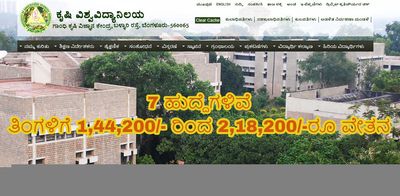 ಕೃಷಿ ವಿಶ್ವವಿದ್ಯಾನಿಲಯ ನೇಮಕಾತಿ: 7 ಹುದ್ದೆಗಳು..ತಿಂಗಳಿಗೆ 1,44,200/- ರಿಂದ 2,18,200/-ರೂ ವೇತನ