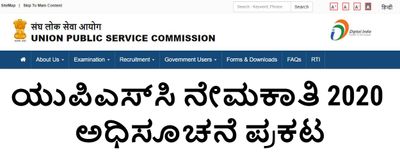 UPSC 2020: ನೇಮಕಾತಿ ಅಧಿಸೂಚನೆ ಪ್ರಕಟ..ಅರ್ಜಿ ಹಾಕಲು ಇಂದು ಕೊನೆಯ ದಿನ
