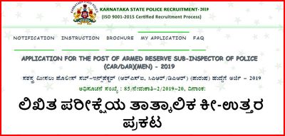 ಕರ್ನಾಟಕ ರಾಜ್ಯ ಪೊಲೀಸ್ ಇಲಾಖೆ ನೇಮಕಾತಿಯ ಲಿಖಿತ ಪರೀಕ್ಷೆಯ ತಾತ್ಕಾಲಿಕ ಕೀ ಉತ್ತರ ರಿಲೀಸ್