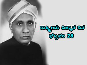 ರಾಷ್ಟ್ರೀಯ ವಿಜ್ಞಾನ ದಿನಾಚರಣೆ 2020....ಈ ವರ್ಷದ ಥೀಮ್ ?