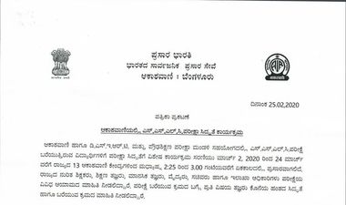 ಆಕಾಶವಾಣಿಯಲ್ಲಿ ಎಸ್‌ಎಸ್‌ಎಲ್‌ಸಿ 2020ರ ಪರೀಕ್ಷಾ ಸಿದ್ದತೆ ಕಾರ್ಯಕ್ರಮ