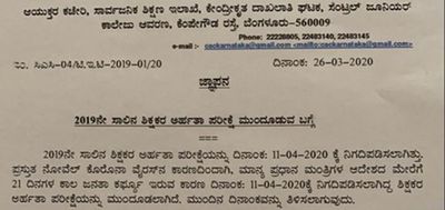 KARTET 2020: ಪರೀಕ್ಷೆ  ಮುಂದೂಡಿಕೆ