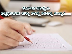 KSET Exam 2021:  ಪರೀಕ್ಷೆ ಹೇಗಿರತ್ತೆ? ಯಾವೆಲ್ಲಾ ವಿಷಯಗಳಿಗೆ ತಯಾರಿ ಆಗ್ಬೇಕು ಗೊತ್ತಾ