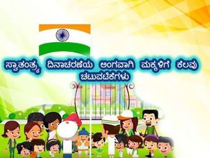 Independence Day 2022: ಸ್ವಾತಂತ್ರೋತ್ಸವ ದಿನದಂದು ಮಕ್ಕಳು ಯಾವೆಲ್ಲಾ ಚಟುವಟಿಕೆಗಳನ್ನು ಮಾಡಬಹುದು ಗೊತ್ತಾ ?