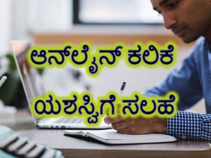 Tips For Online Classes Success: ಆನ್‌ಲೈನ್ ತರಗತಿ ಯಶಸ್ವಿಯಾಗಲು ಇಲ್ಲಿದೆ ಸಲಹೆ