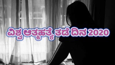 World Suicide Prevention Day 2020: ಆತ್ಮಹತ್ಯೆ ತಡೆಗಟ್ಟುವಿಕೆಯಲ್ಲಿ ಶಿಕ್ಷಣದ ಜವಾಬ್ದಾರಿ ಏನು ?