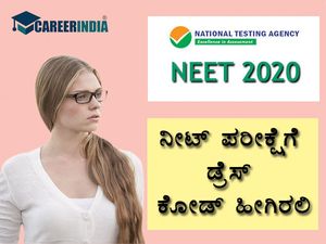 NEET 2020 Dress Code: ನೀಟ್ ಪರೀಕ್ಷೆಗೆ ಹಾಜರಾಗುವ ವಿದ್ಯಾರ್ಥಿಗಳ ಡ್ರೆಸ್ ಕೋಡ್ ಹೇಗಿರಬೇಕು ?
