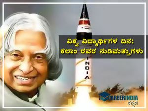 Abdul Kalam Quotes In Kannada: ವಿಶ್ವ ವಿದ್ಯಾರ್ಥಿಗಳ ದಿನದಂದು ಡಾ.ಎ.ಪಿ.ಜೆ ಅಬ್ದುಲ್ ಕಲಾಂ ರವರ ನುಡಿಮುತ್ತುಗಳು