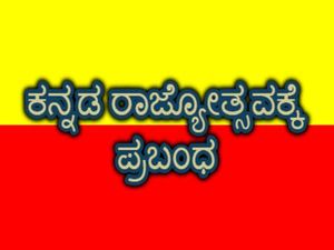 Kannada Rajyotsava Essay : ಕನ್ನಡ ರಾಜ್ಯೋತ್ಸವಕ್ಕೆ ಪ್ರಬಂಧ ಬರೆಯುವುದು ಹೇಗೆ ?