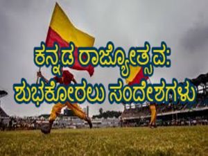 Kannada Rajyotsava Wishes: ಕನ್ನಡ ರಾಜ್ಯೋತ್ಸವಕ್ಕೆ ಶುಭಾಶಯಗಳು ಮತ್ತು ಸಂದೇಶಗಳು ಇಲ್ಲಿವೆ