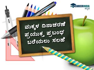 Children's Day Essay : ಮಕ್ಕಳ ದಿನಾಚರಣೆಗೆ ಪ್ರಬಂಧ ಬರೆಯಲು ಇಲ್ಲಿದೆ ಮಾಹಿತಿ
