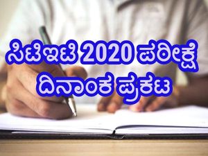 CTET 2020 Exam Date : ಜ.31ಕ್ಕೆ ಸಿಬಿಎಸ್ಇ ಸಿಟಿಇಟಿ ಪರೀಕ್ಷೆ ನಿಗದಿ