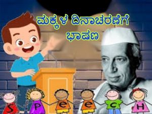 Children's Day Speech : ಮಕ್ಕಳ ದಿನಾಚರಣೆಯಂದು ಭಾಷಣ ಹೇಗೆ ಮಾಡಬೇಕು ?
