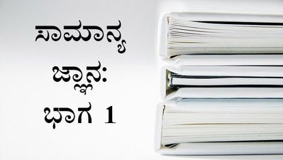 General Knowledge Of Karnataka State : ಕರ್ನಾಟಕ ರಾಜ್ಯದಲ್ಲಿ ದೀರ್ಘಕಾಲ ಸೇವೆ ಸಲ್ಲಿಸಿದ ಮುಖ್ಯಮಂತ್ರಿ ಯಾರು ?