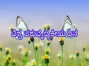 World Veterinary Day 2022 : ವಿಶ್ವ ಪಶುವೈದ್ಯಕೀಯ ದಿನದ ಇತಿಹಾಸ ಮತ್ತು ಉದ್ದೇಶಗಳೇನು ?