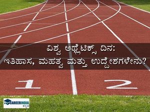 World Athletics Day 2021: ವಿಶ್ವ ಅಥ್ಲೆಟಿಕ್ಸ್ ದಿನದ ಇತಿಹಾಸ, ಮಹತ್ವ ಮತ್ತು ಉದ್ದೇಶ ಏನು ? ಇಲ್ಲಿದೆ ಡೀಟೇಲ್ಸ್