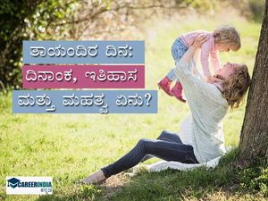 Mother's Day 2022 : ತಾಯಂದಿರ ದಿನದ ಇತಿಹಾಸ ಮತ್ತು ಮಹತ್ವ ಏನು ಗೊತ್ತಾ ? ಇಲ್ಲಿದೆ ಮಾಹಿತಿ