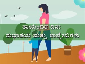 Happy Mother's Day 2022 Wishes: ತಾಯಂದಿರ ದಿನ ಶುಭಾಶಯ, ವಾಟ್ಸಪ್ ಮತ್ತು ಫೇಸ್‌ಬುಕ್ ಸ್ಟೇಟಸ್ ಸಂದೇಶಗಳು