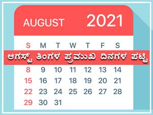 Important Days in August 2021: ಆಗಸ್ಟ್ ತಿಂಗಳಿನಲ್ಲಿ ಯಾವೆಲ್ಲಾ ಪ್ರಮುಖ ದಿನಗಳಿವೆ ?