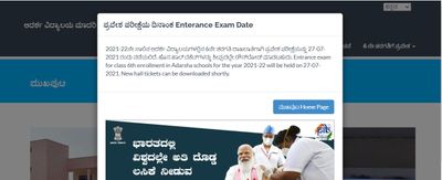 Karnataka Adarsha Vidyalaya Entrance Exam 2021: ಜುಲೈ 27 ರಂದು ಪ್ರವೇಶ ಪರೀಕ್ಷೆ ದಿನಾಂಕ ನಿಗದಿ