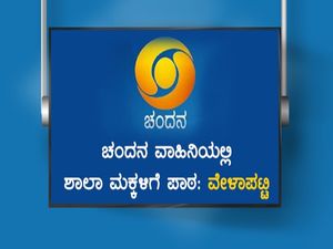 1 to 10th std classes time table in chandana : ಚಂದನವಾಹಿನಿಯಲ್ಲಿ ಜುಲೈ 5ರಿಂದ ಪ್ರಸಾರವಾಗುವ ವೀಡಿಯೋ ಪಾಠಗಳ ವೇಳಾಪಟ್ಟಿ