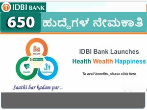 IDBI Recruitment 2021 : 650 ಅಸಿಸ್ಟೆಂಟ್ ಮ್ಯಾನೇಜರ್ ಹುದ್ದೆಗಳಿಗೆ ಅರ್ಜಿ ಆಹ್ವಾನ
