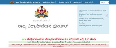 Karnataka SSP Scholarship 2021 : ಅರ್ಹತೆ ಮಾನದಂಡಗಳು, ಅರ್ಜಿ ಸಲ್ಲಿಕೆ ಮತ್ತು ಆಯ್ಕೆ ಪ್ರಕ್ರಿಯೆ ವಿವರ ಇಲ್ಲಿದೆ