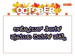 Important Days in October 2021: ಅಕ್ಟೋಬರ್ ತಿಂಗಳಿನಲ್ಲಿ ಯಾವೆಲ್ಲಾ ಪ್ರಮುಖ ದಿನಗಳಿವೆ ?