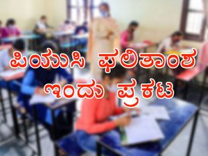 Karnataka 2nd PUC Result 2021 : ದ್ವಿತೀಯ ಪಿಯುಸಿ ಫಲಿತಾಂಶ ಇಂದು ಪ್ರಕಟ, ಫಲಿತಾಂಶ ವೀಕ್ಷಿಸೋದು ಹೇಗೆ ?