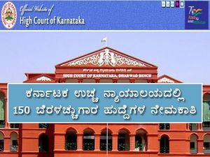 Karnataka High Court Recruitment 2021 : 150 ಬೆರಳಚ್ಚುಗಾರ ಹುದ್ದೆಗಳಿಗೆ ಅರ್ಜಿ ಆಹ್ವಾನ