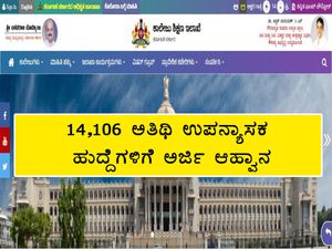 DCE Karnataka Recruitment 2021 : 14,106 ಅತಿಥಿ ಉಪನ್ಯಾಸಕ ಹುದ್ದೆಗಳಿಗೆ ಅರ್ಜಿ ಆಹ್ವಾನ